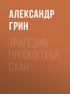 cover image of Трагедия плоскогорья Суан